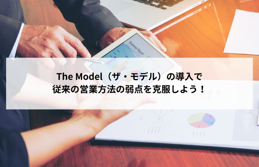 The Model（ザ・モデル）の導入で従来の営業方法の弱点を克服しよう！