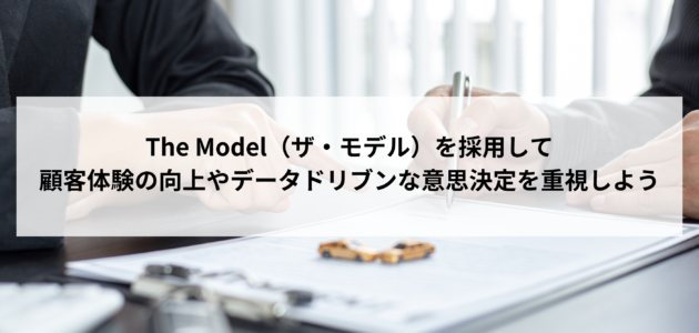 The Model（ザ・モデル）を採用して顧客体験の向上やデータドリブンな意思決定を重視しよう