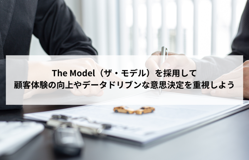 The Model（ザ・モデル）を採用して顧客体験の向上やデータドリブンな意思決定を重視しよう