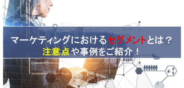 ドックトラック（DocTrack）PDF閲覧分析ツール | マーケティングにおけるセグメントとは？注意点や事例をご紹介！