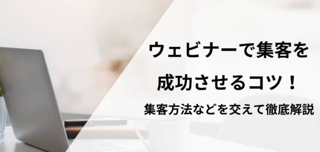 ウェビナーで集客を成功させるコツ！集客方法などを交えて徹底解説