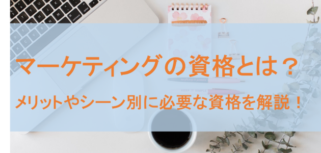 マーケティングの資格とは？メリットやシーン別に必要な資格を解説！１