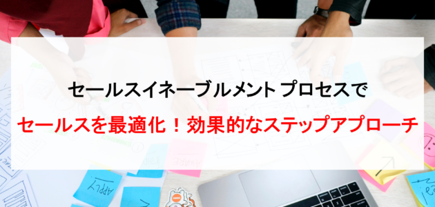 セールスイネーブルメント プロセスでセールスを最適化！効果的なステップアプローチ