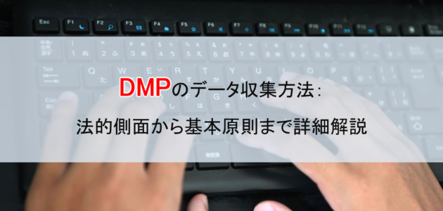 DMPのデータ収集方法：法的側面から基本原則まで詳細解説