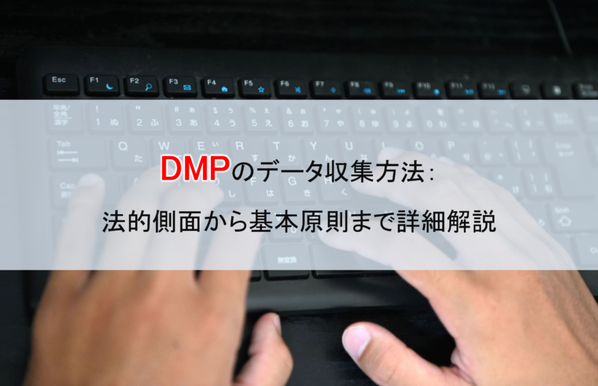 DMPのデータ収集方法：法的側面から基本原則まで詳細解説