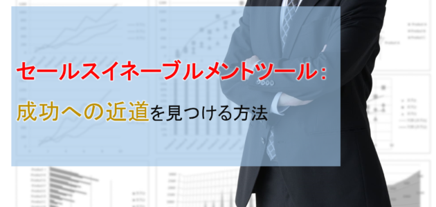 セールスイネーブルメントツール：成功への近道を見つける方法