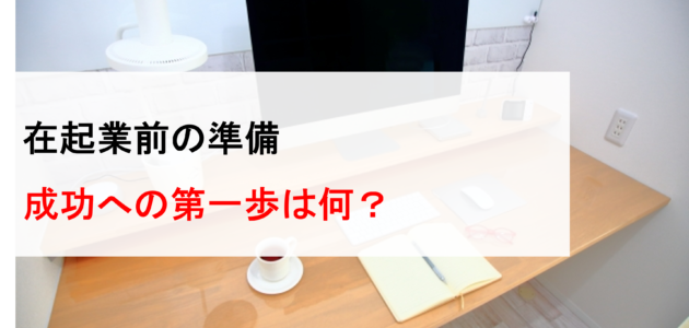 起業前の準備：成功への第一歩は何？4-1