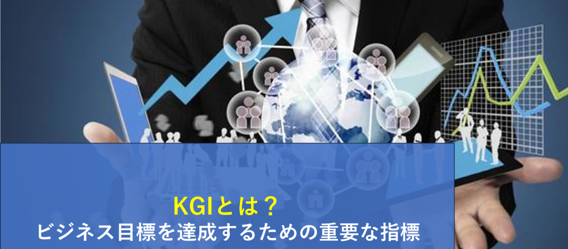 KGIとは？ビジネス目標を達成するための重要な指標