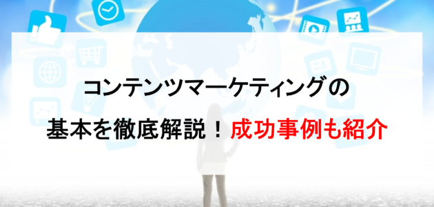 コンテンツマーケティングの基本を徹底解説！成功事例も紹介４