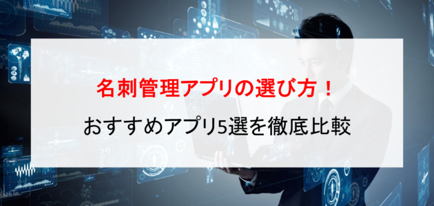 名刺管理アプリの選び方！おすすめアプリ5選を徹底比較3