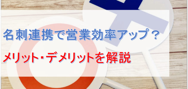 名刺連携で営業効率アップ？メリット・デメリットを解説６