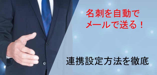 連携設定方法を徹底解説3