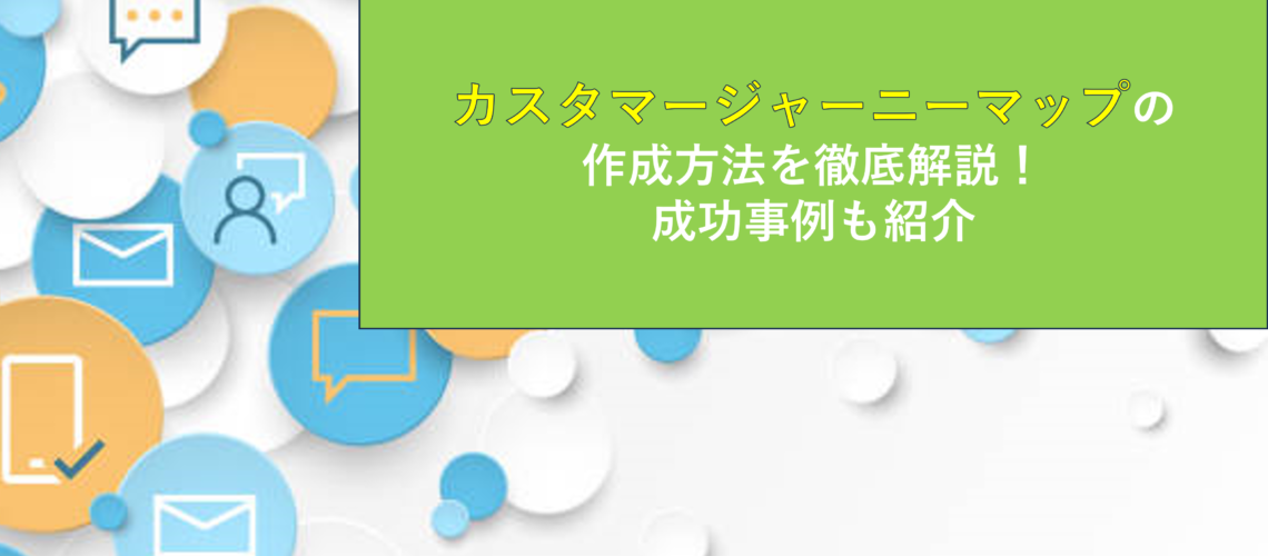 カスタマージャーニーマップの作成方法を徹底解説！成功事例も紹介