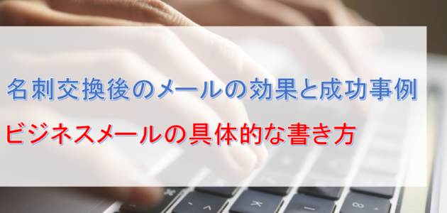 名刺交換後のメールの効果と成功事例：ビジネスメールの具体的な書き方1