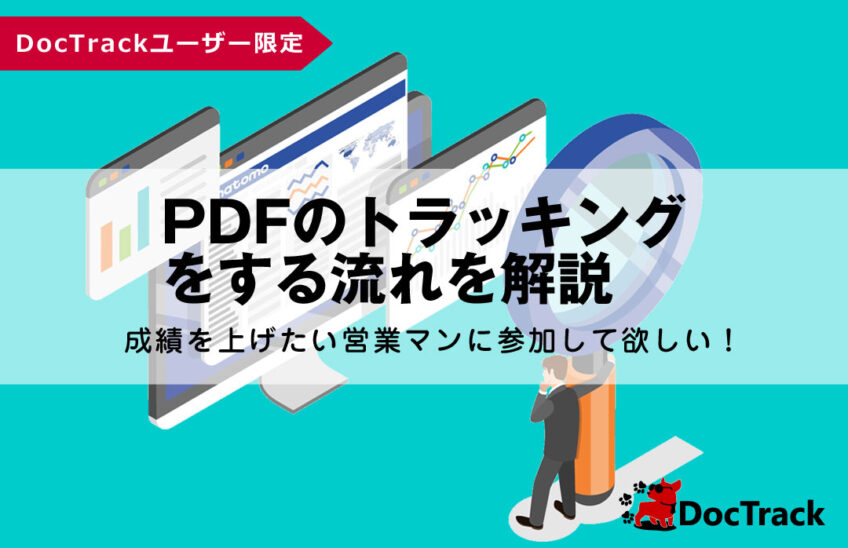 PDFのトラッキングをする流れを解説