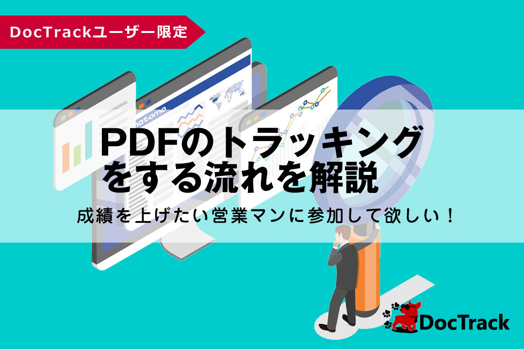 PDFのトラッキングをする流れを解説