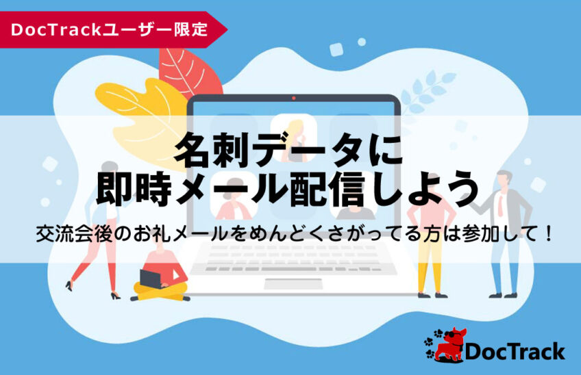 名刺データに即時メール配信しよう